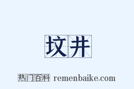 坟井是什么意思的图片